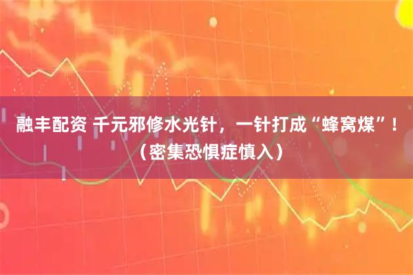 融丰配资 千元邪修水光针，一针打成“蜂窝煤”！（密集恐惧症慎入）